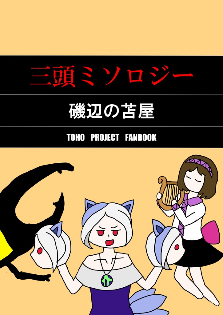 三頭ミソロジー