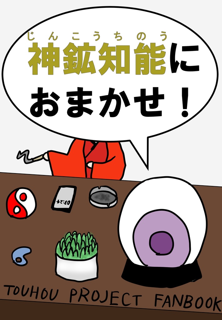 神鉱知能におまかせ！