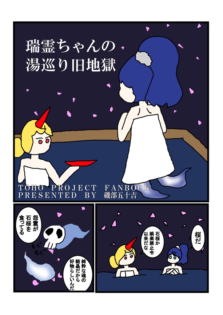 瑞霊ちゃんの湯巡り旧地獄