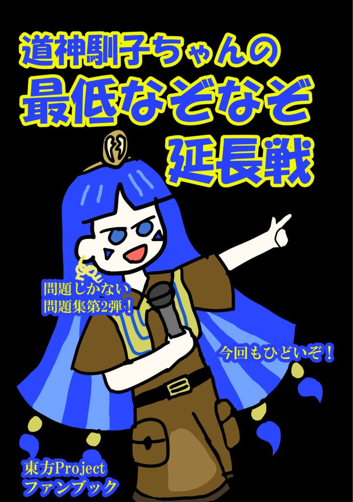 道神馴子ちゃんの最低なぞなぞ延長戦