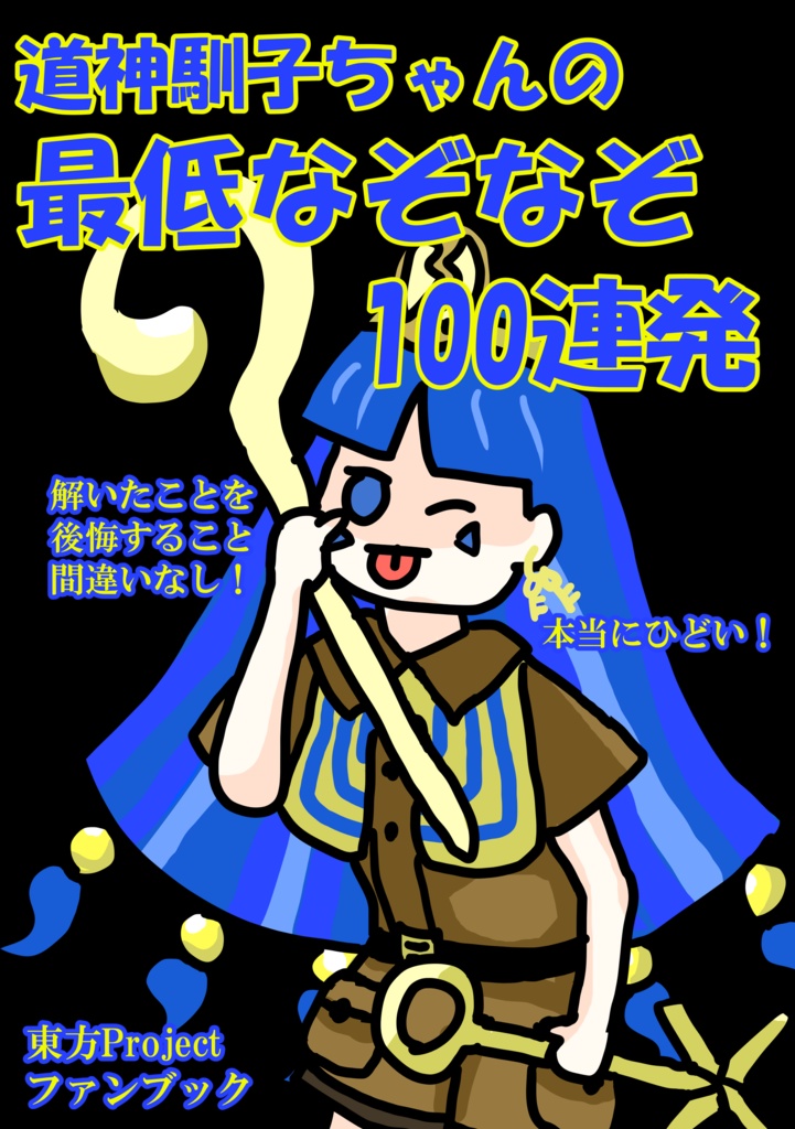 道神馴子ちゃんの最低なぞなぞ100連発