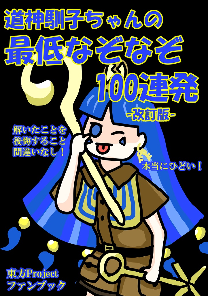 道神馴子ちゃんの最低なぞなぞ100連発-改訂版-