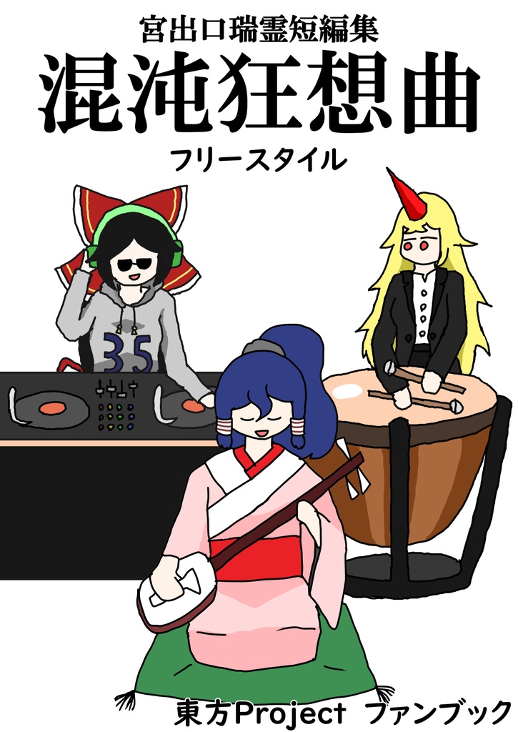 宮出口瑞霊短編集　混沌狂想曲　フリースタイル（電子版）