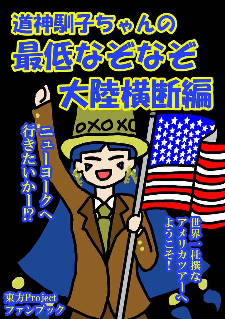 道神馴子ちゃんの最低なぞなぞ大陸横断編