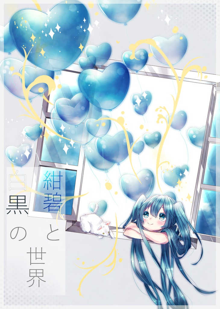 紺碧と白黒の世界