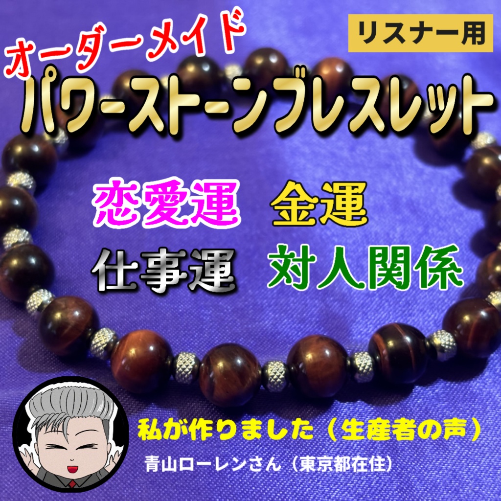 Youtubeリスナー用【開運】【高品質】オリジナルパワーストーンブレスレット制作