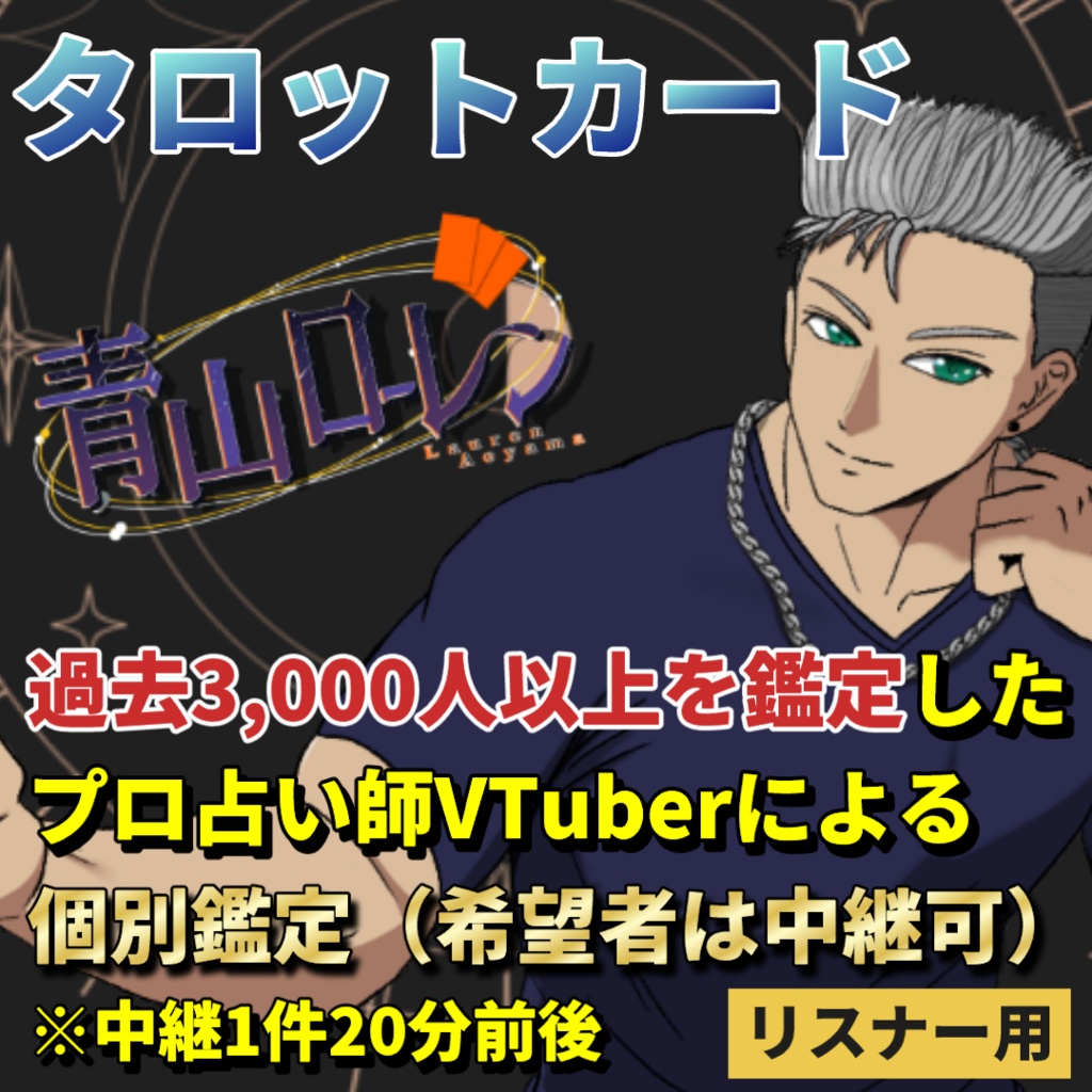【Youtubeリスナー用】タロットカード個別鑑定及び鑑定証明書（匿名配送）
