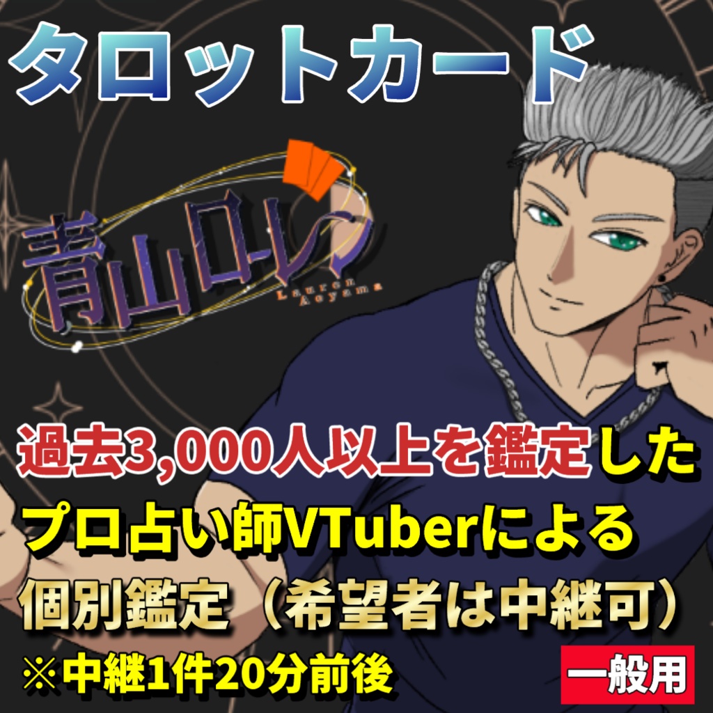【一般用】タロットカード個別鑑定及び鑑定証明書（匿名配送）