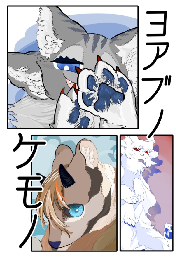 ヨアブノケモノ