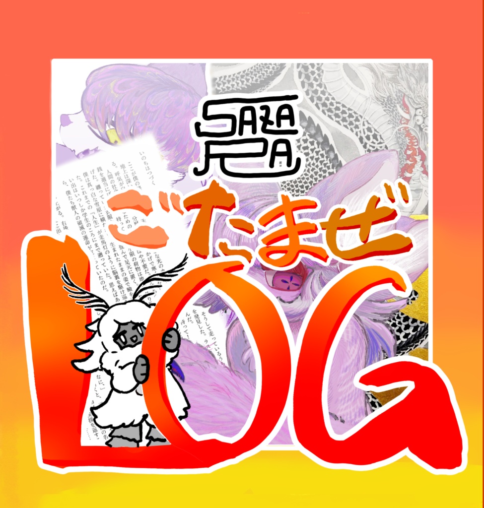 sazaraごたまぜLOG