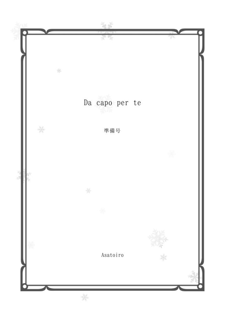 web無配『Da capo per te』準備号