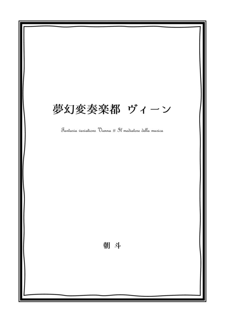 夢幻変奏楽都 ヴィーン