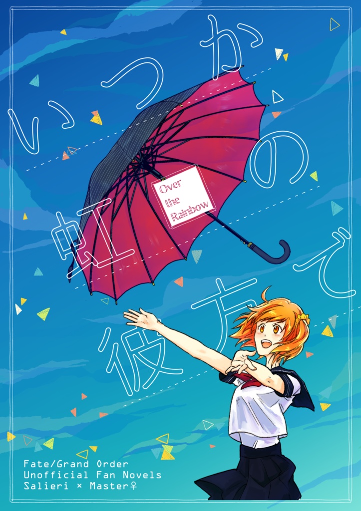 いつか虹の彼方で 愛蔵版