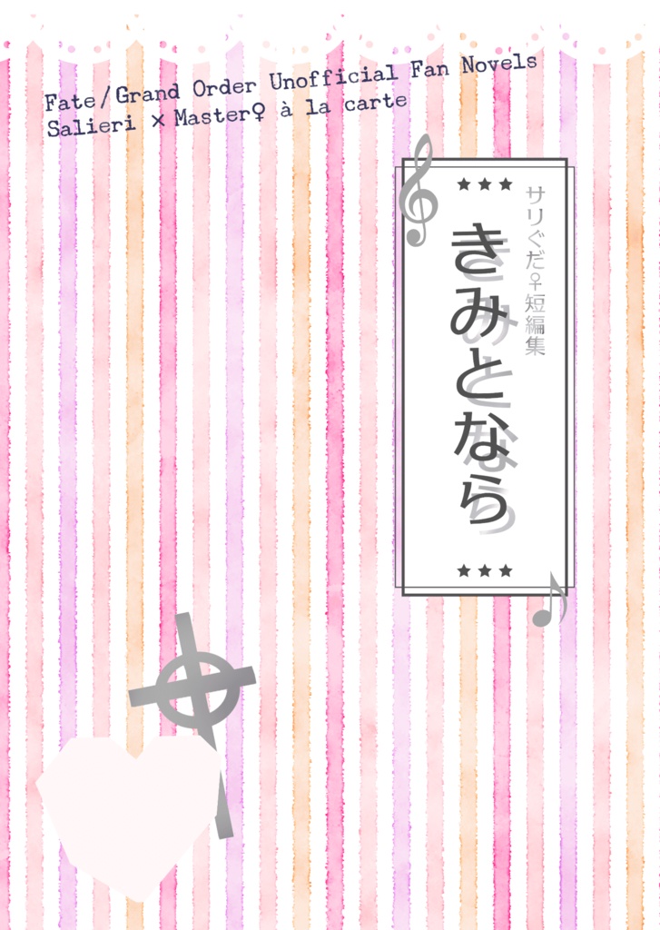 【ノベルティ追加】ミニ短編集『きみとなら』