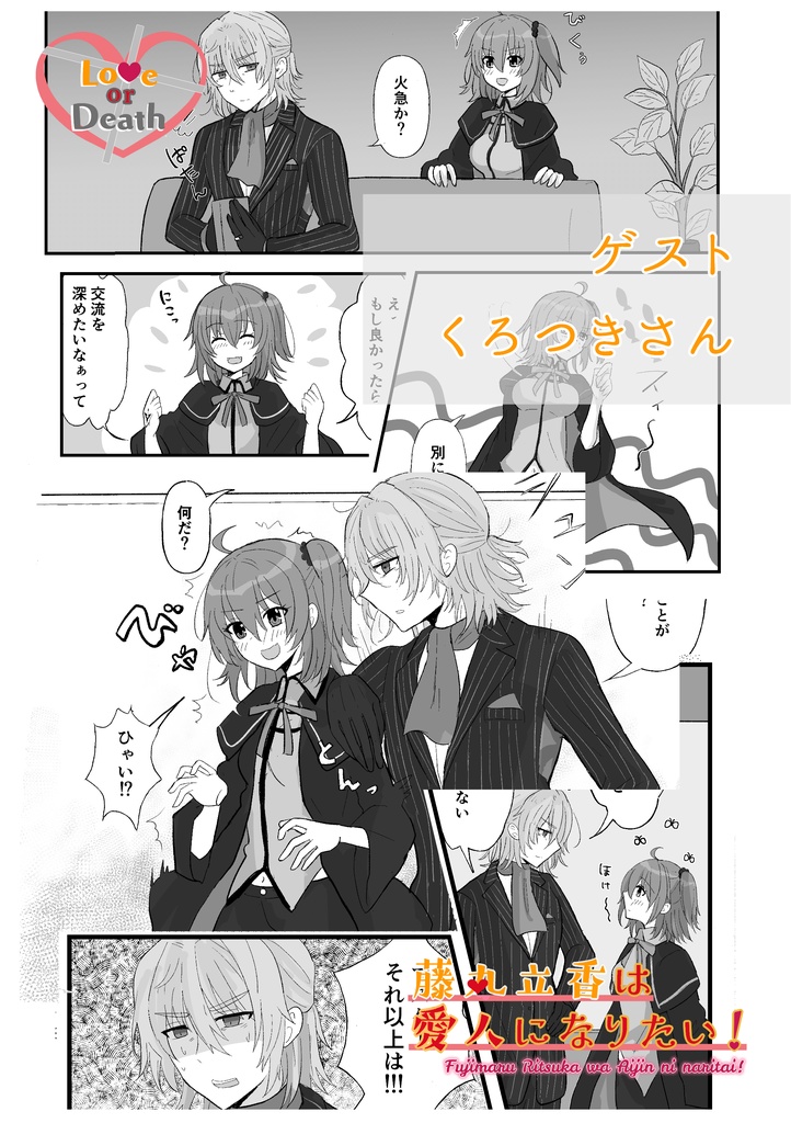 藤丸立香は愛人になりたい! Love or Death
