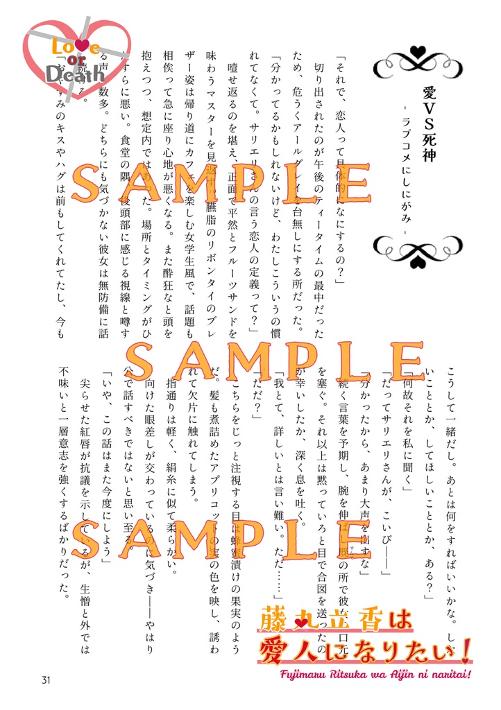 藤丸立香は愛人になりたい! Love or Death