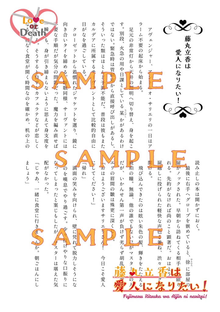 藤丸立香は愛人になりたい! Love or Death