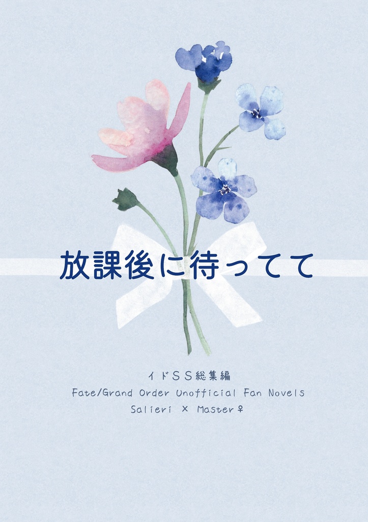 放課後に待ってて