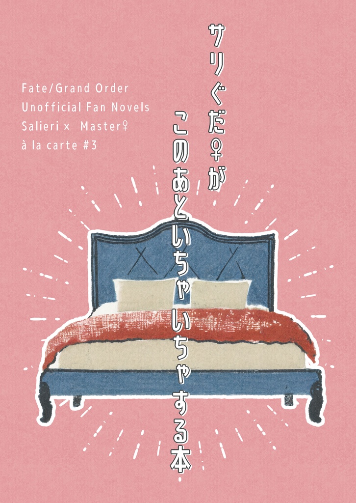 サリぐだ♀がこのあといちゃいちゃする本