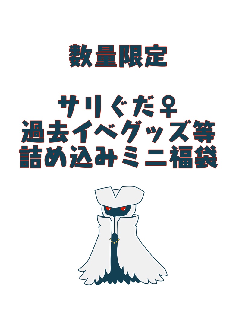 数量限定『過去サリぐだ♀グッズ』福袋