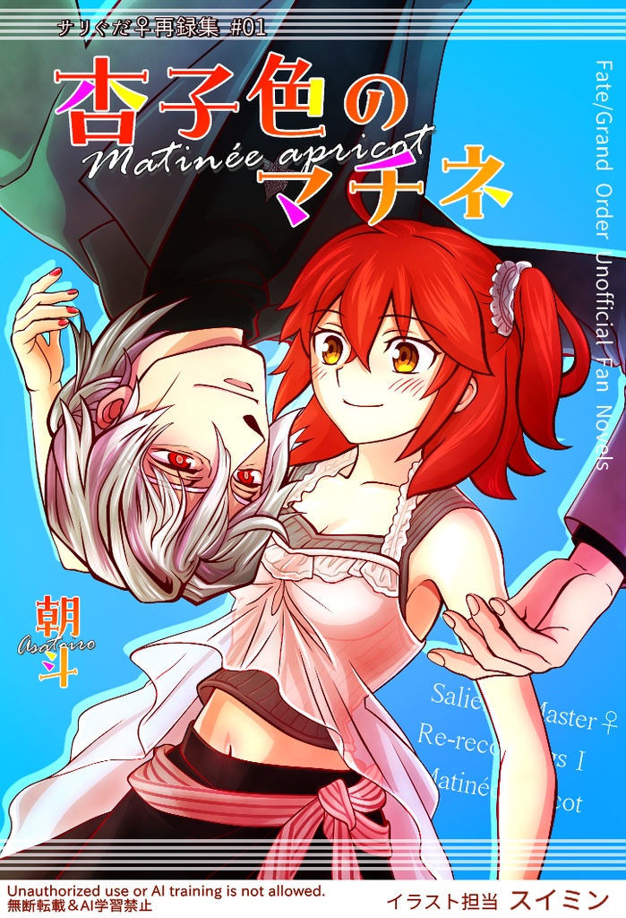 杏子色のマチネ