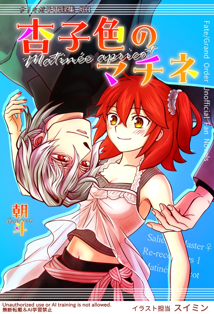 【準備中】杏子色のマチネ