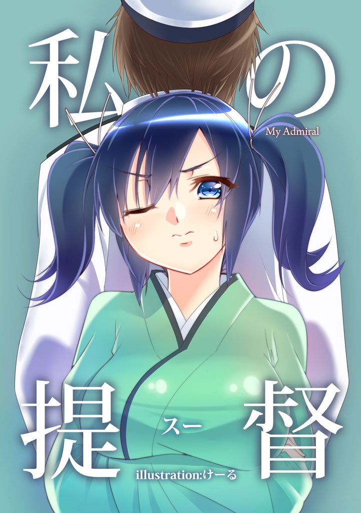 【DL】私の提督