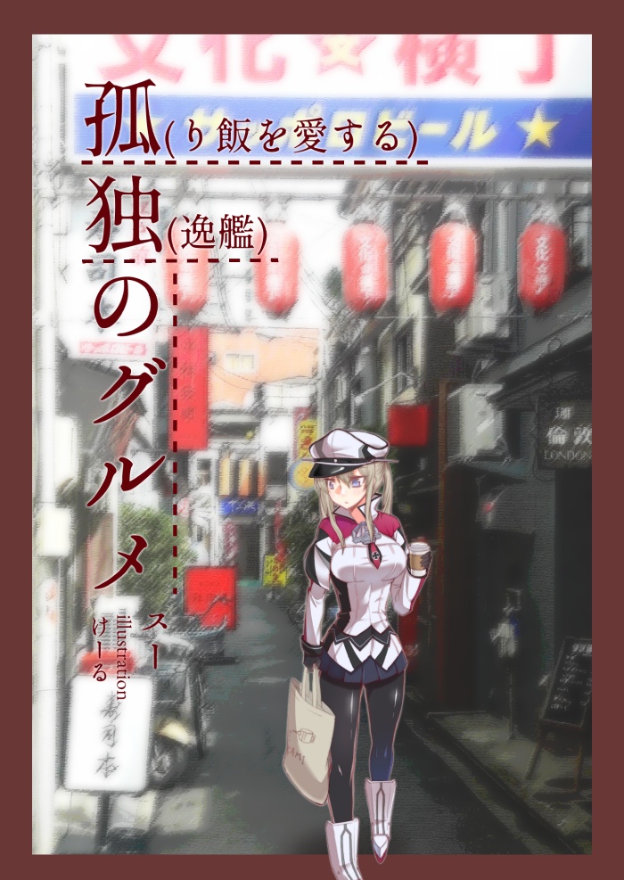 【DL】孤(り飯を愛する)独(逸艦)のグルメ
