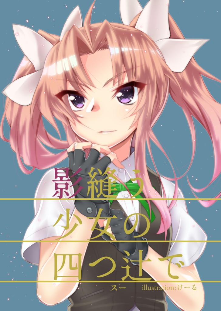 【DL】影縫う少女の四つ辻で【C97】