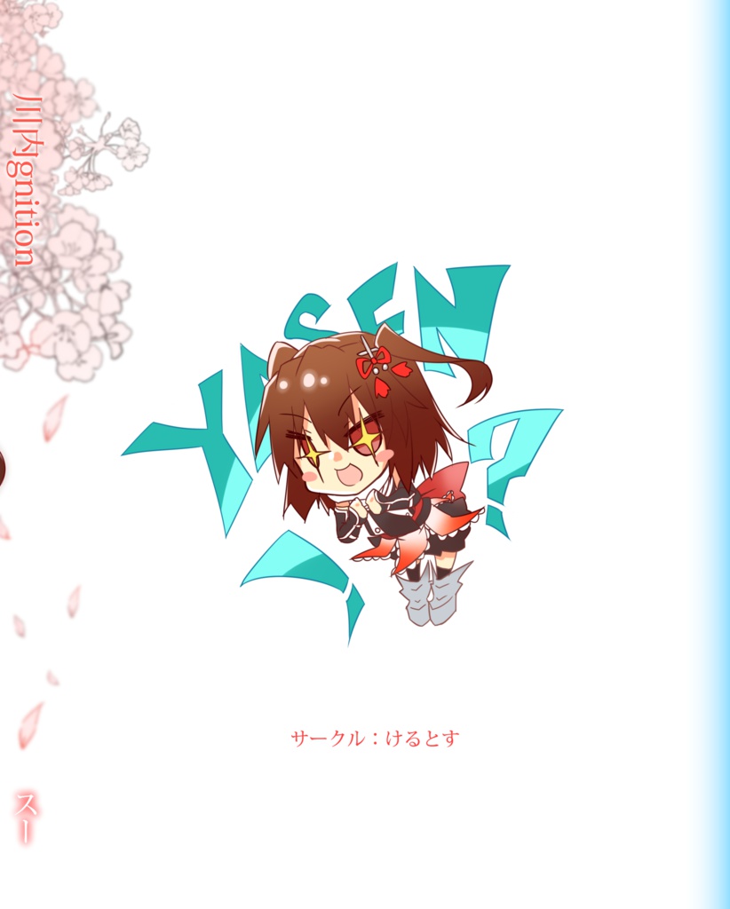 【DL】川内gnition