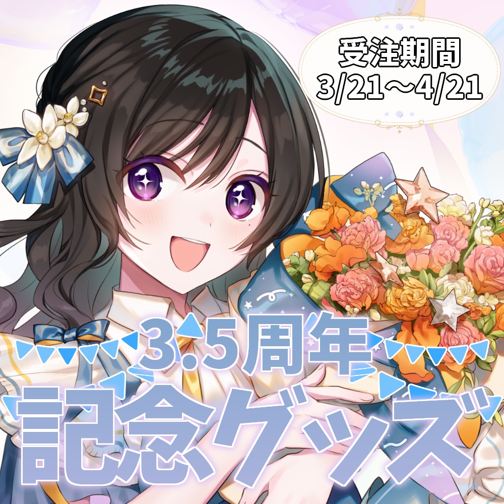 3.5周年記念グッズ