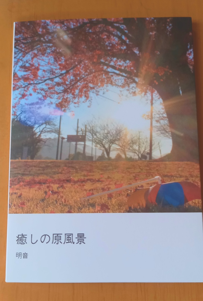 癒しの原風景