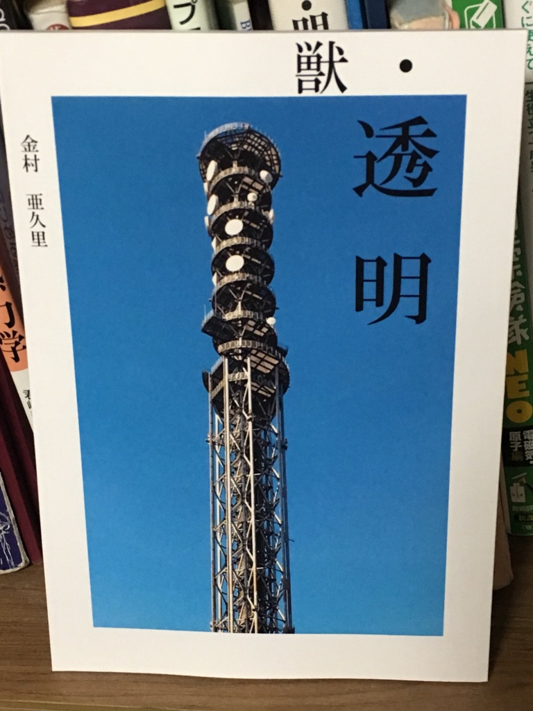 獣・透明(電子版)