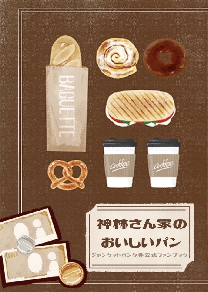 神林さん家のおいしいパン