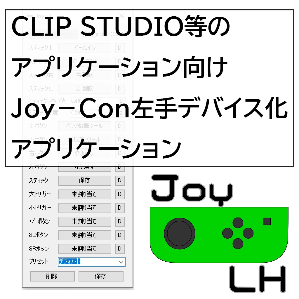 【無料】JoyCon左手デバイス化アプリ「JoyLH」