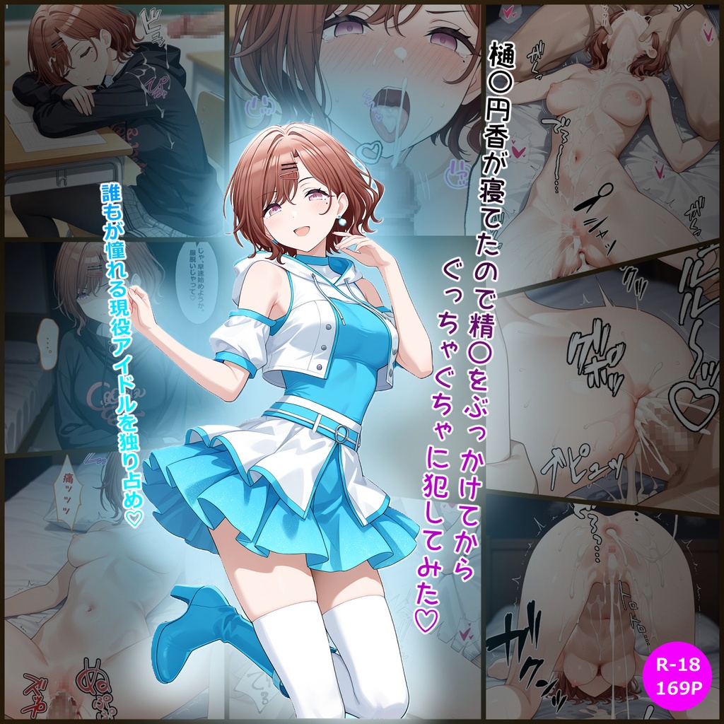 樋口円香風 失神凌♡辱漫画　169P!!