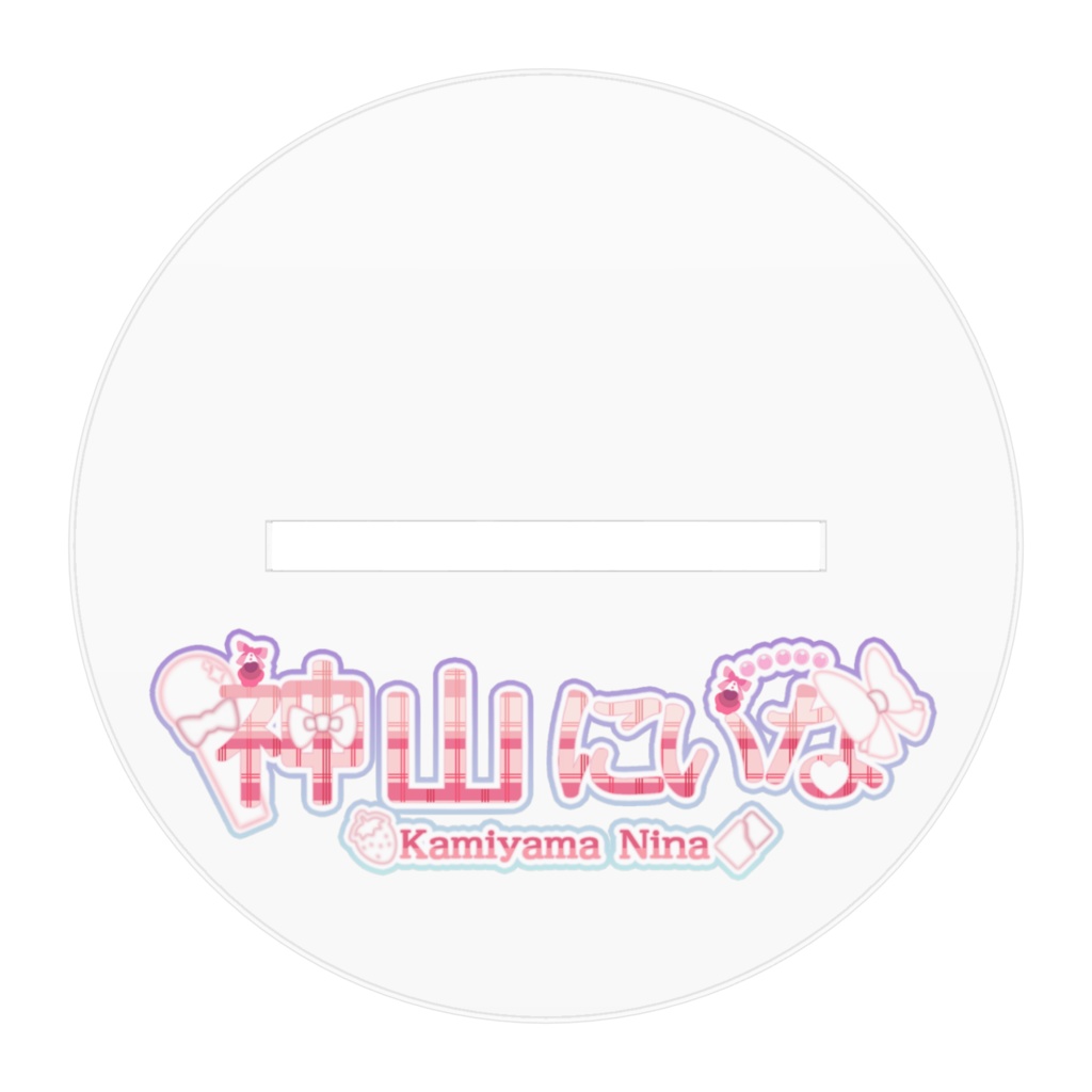 神山にぃな~地雷Ver.~