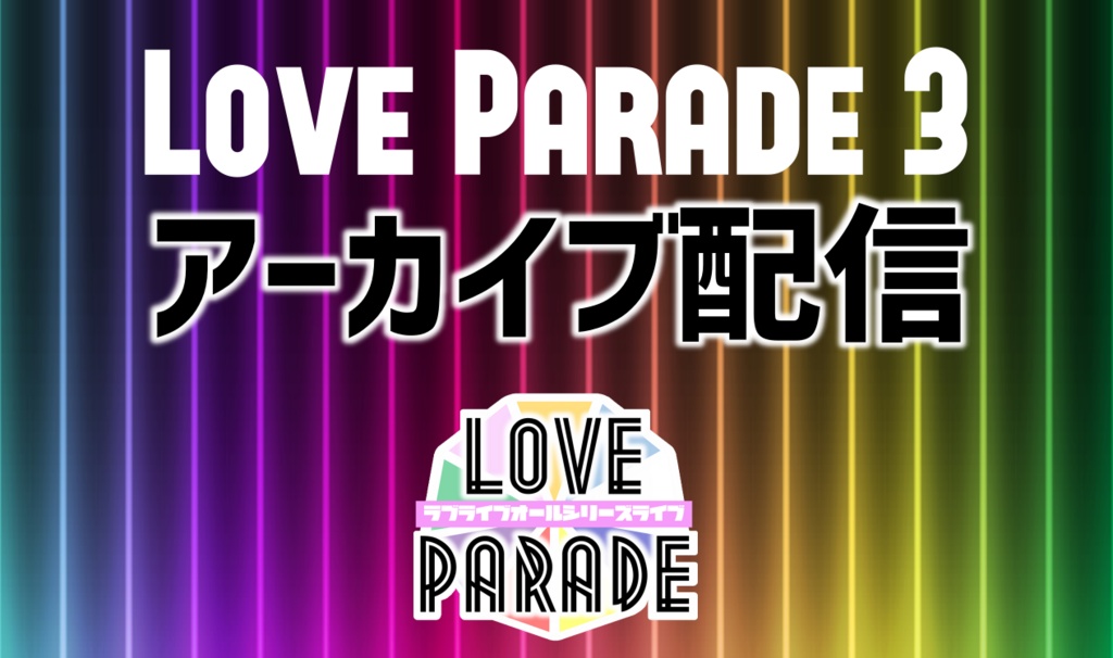 Love Parade 3 アーカイブ配信