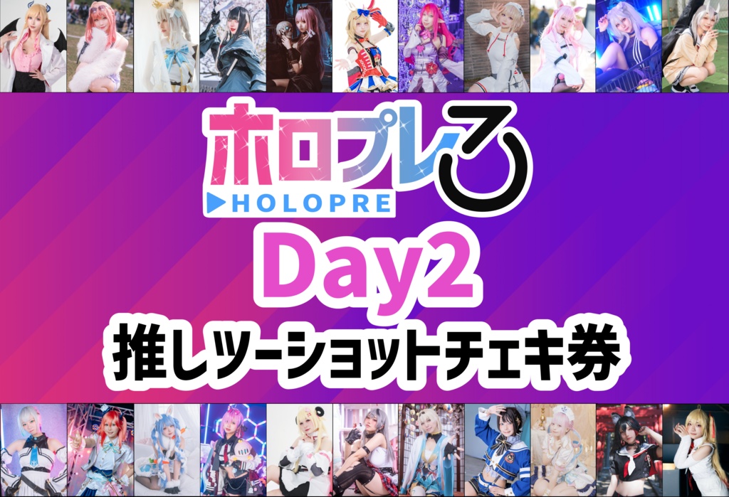 ホロプレ3 Day2 推しチェキ券