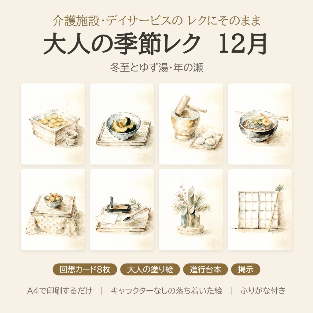 大人の季節レク 12月｜冬至・年の瀬の回想カード8枚＋塗り絵＋進行台本｜介護施設・デイサービス