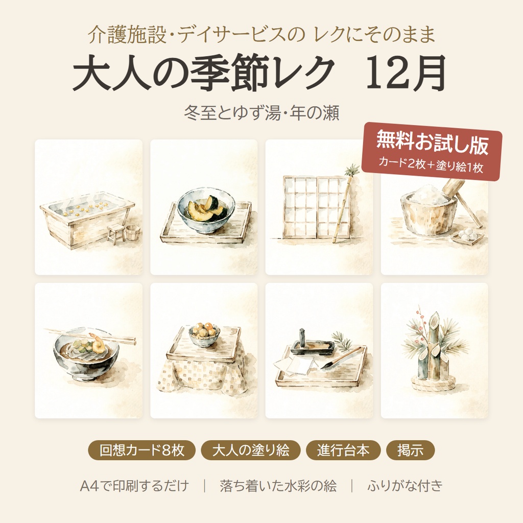 【無料】大人の季節レク 12月 お試し版｜回想カード2枚＋塗り絵｜介護施設・デイサービス
