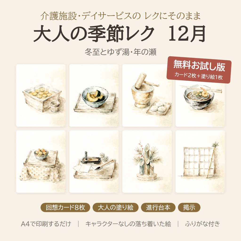 【無料】大人の季節レク 12月 お試し版|回想カード2枚+塗り絵|介護施設・デイサービス