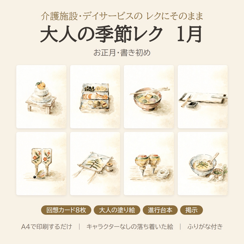 大人の季節レク 1月｜お正月・書き初めの回想カード8枚＋塗り絵＋進行台本｜介護施設・デイサービス