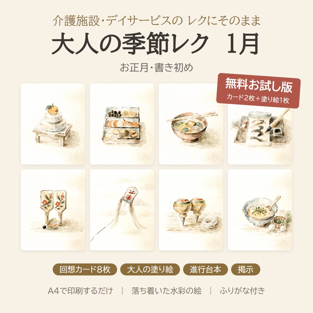 【無料】大人の季節レク 1月 お試し版｜回想カード2枚＋塗り絵｜介護施設・デイサービス