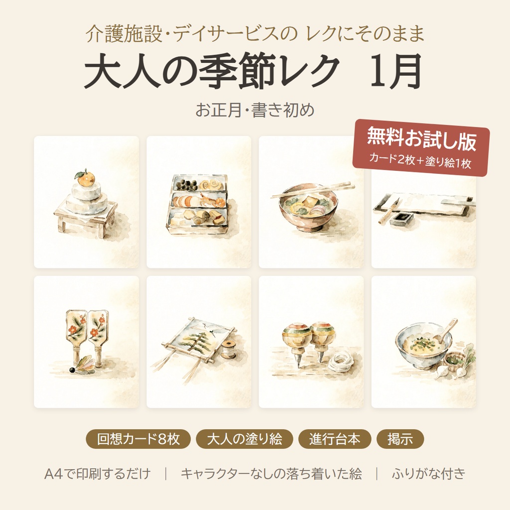 【無料】大人の季節レク 1月 お試し版｜回想カード2枚＋塗り絵｜介護施設・デイサービス