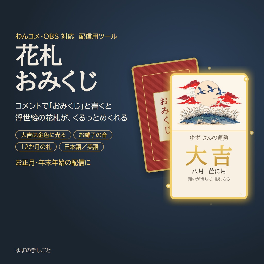 【わんコメ・OBS対応】花札おみくじ｜浮世絵の花札12か月・大吉は金色演出｜お正月・年末年始配信に
