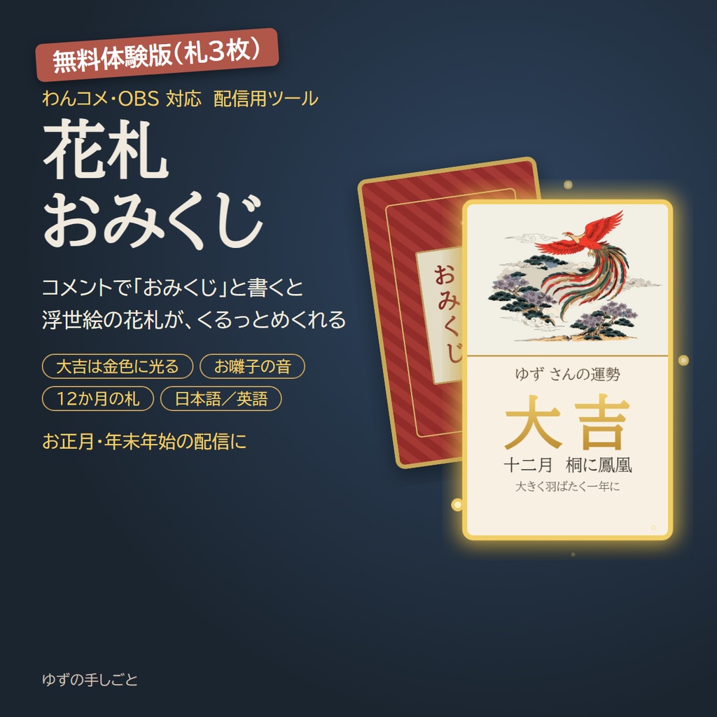 【無料体験版】花札おみくじ｜わんコメ・OBS対応の配信用おみくじ（札3枚）