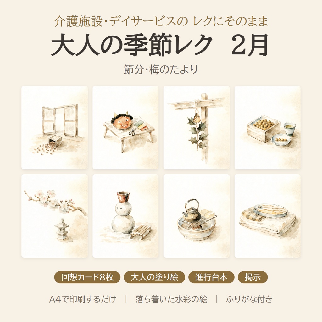 大人の季節レク 2月｜節分・梅の回想カード8枚＋塗り絵＋進行台本｜介護施設・デイサービス