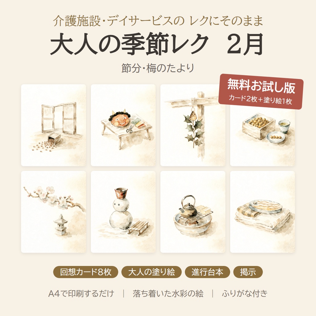 【無料】大人の季節レク 2月 お試し版｜回想カード2枚＋塗り絵｜介護施設・デイサービス