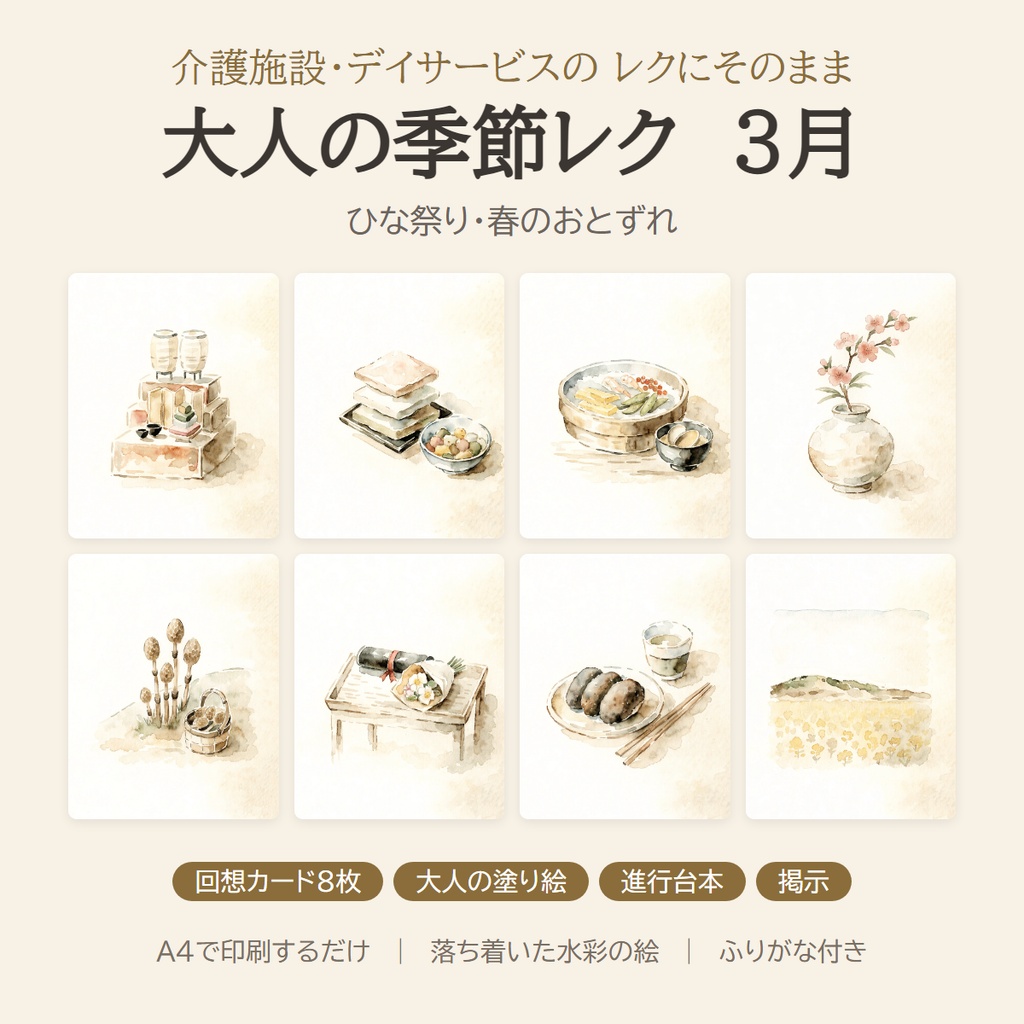 大人の季節レク 3月|ひな祭り・春の回想カード8枚+塗り絵+進行台本|介護施設・デイサービス